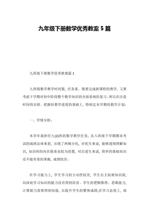 九年级下册数学优秀教案5篇