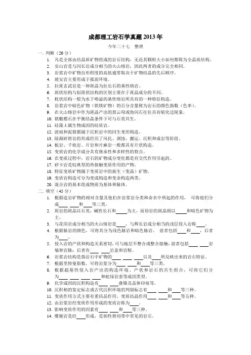 2013年成都理工岩石学真题