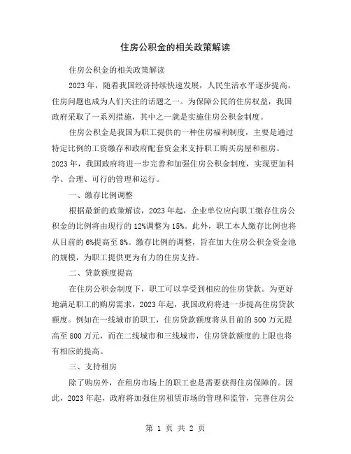 住房公积金的相关政策解读