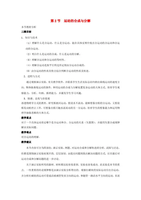 高中物理第一章抛体运动第2节运动的合成与分解教案1粤