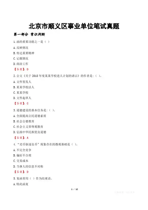 北京市顺义区事业单位笔试真题