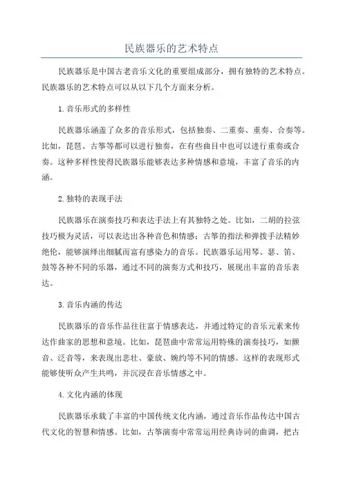 民族器乐的艺术特点