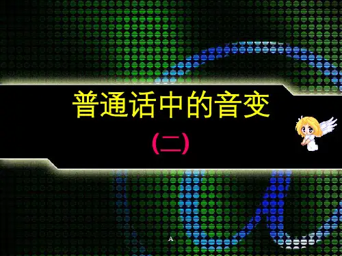 普通话中的变调(二)