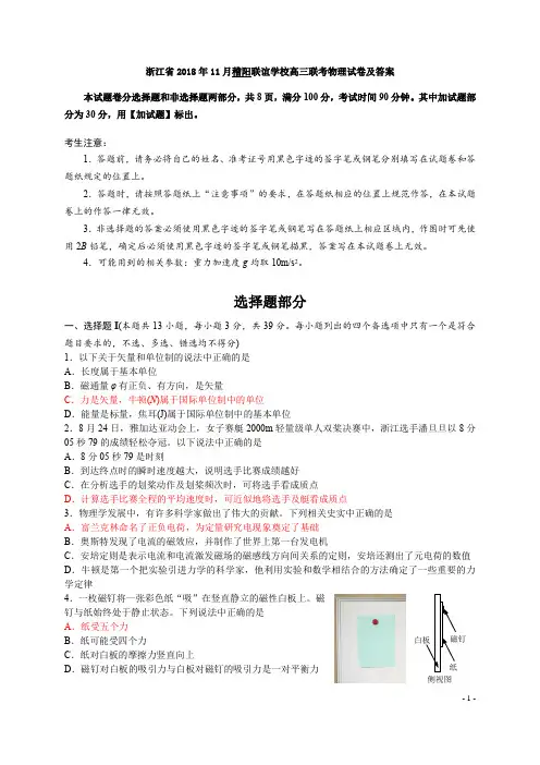 浙江省2018年10月稽阳联谊学校高三联考物理试卷及答案