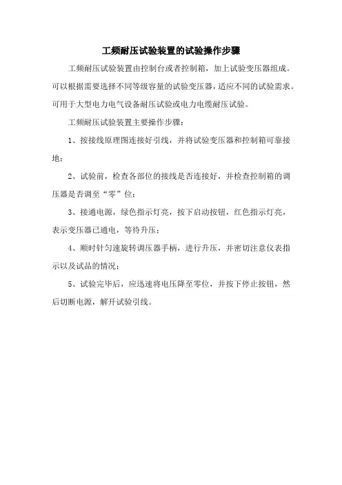 工频耐压试验装置的试验操作步骤