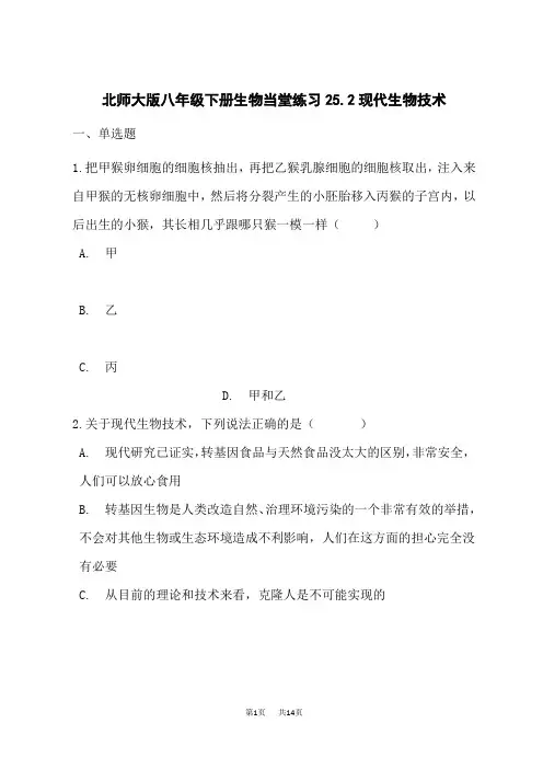 北师版八下生物随堂练习 第9单元 生物技术 第25章 生物技术 9.25.2 现代生物技术(含答案)
