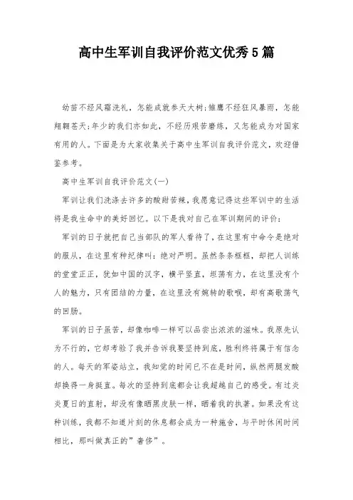 高中生军训自我评价范文优秀5篇