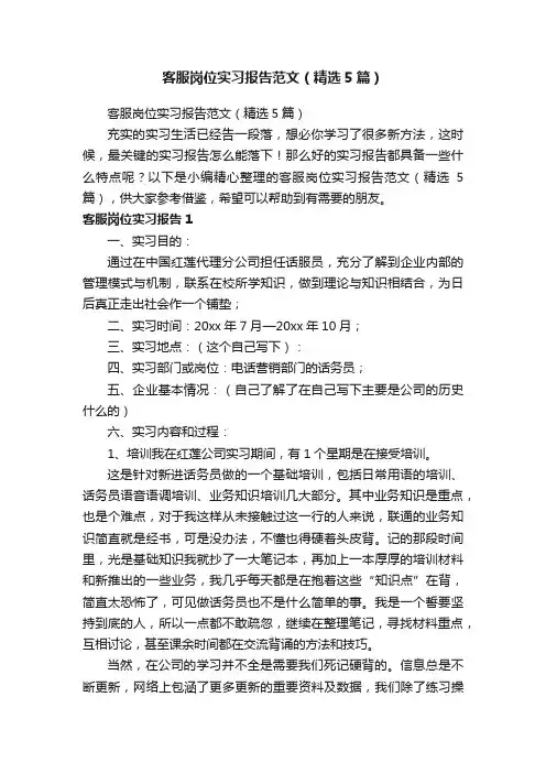 客服岗位实习报告范文（精选5篇）