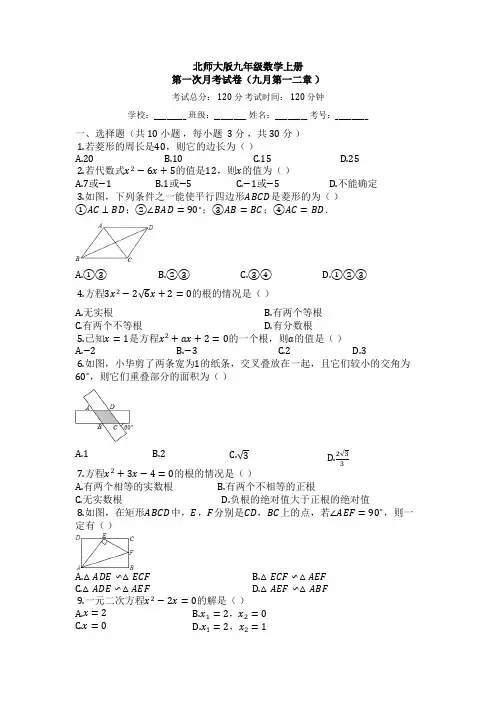 北师大版  九年级数学上册第一次月考试卷(含答案)