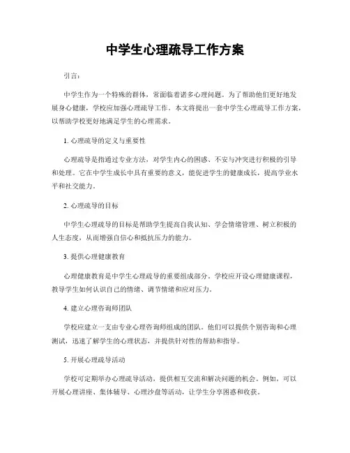 中学生心理疏导工作方案