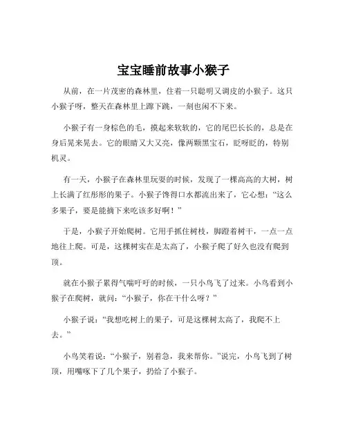 宝宝睡前故事小猴子