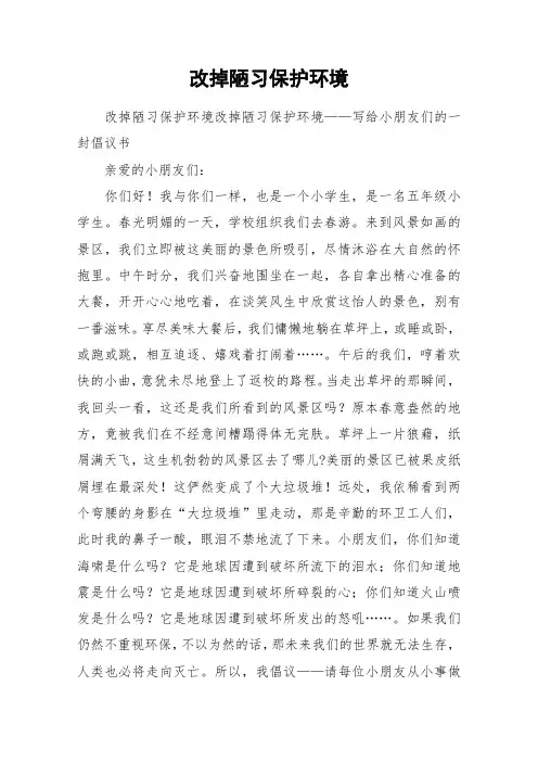 改掉陋习保护环境_小学作文