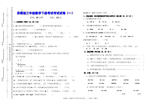 苏教版三年级数学下册期末考试试卷(一)(含答案)