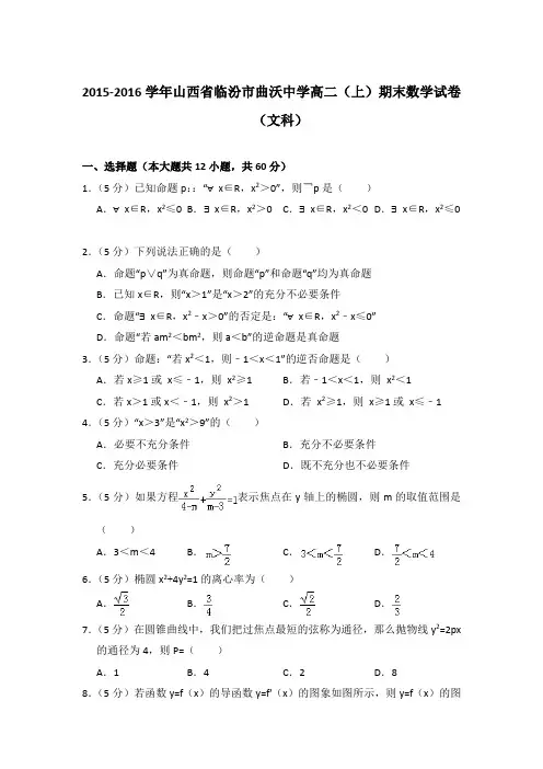 2015-2016年山西省临汾市曲沃中学高二上学期期末数学试卷(文科)与解析