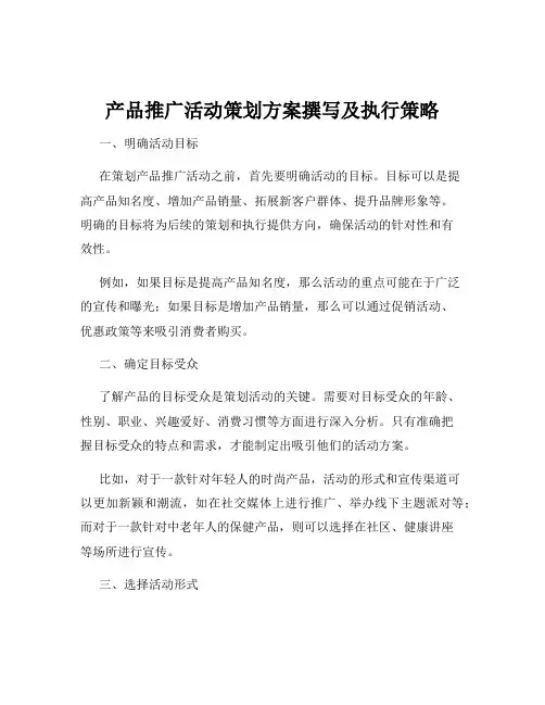 产品推广活动策划方案撰写及执行策略