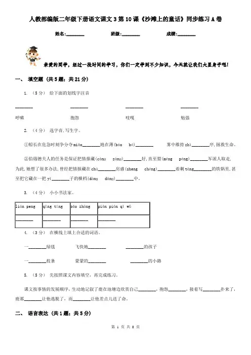 人教部编版二年级下册语文课文3第10课《沙滩上的童话》同步练习A卷