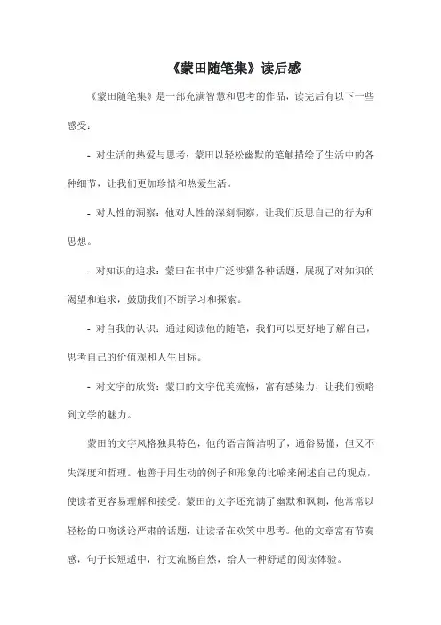 《蒙田随笔集》读后感