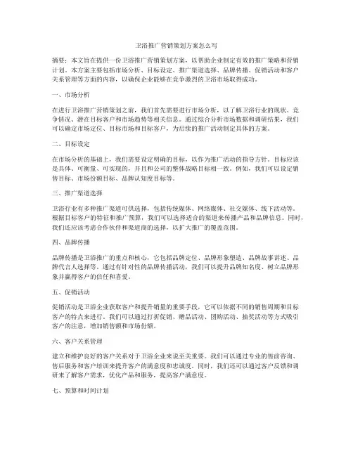 卫浴推广营销策划方案怎么写