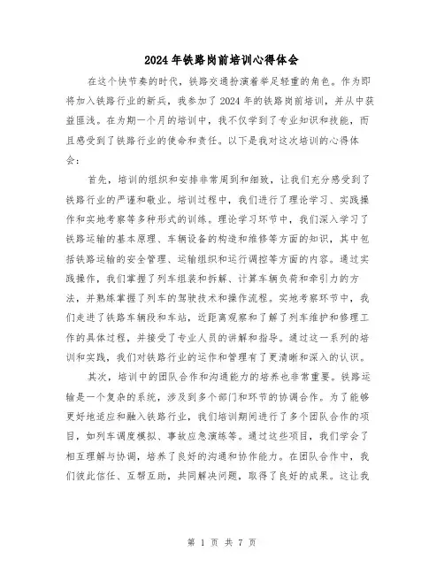 2024年铁路岗前培训心得体会(3篇)