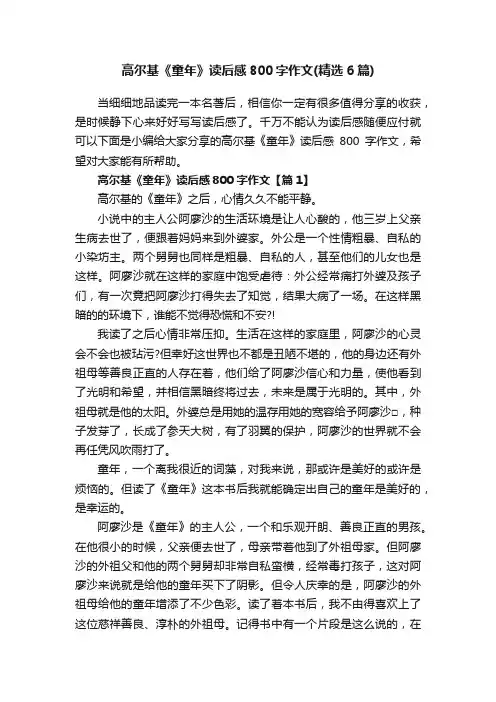 高尔基《童年》读后感800字作文（精选6篇）