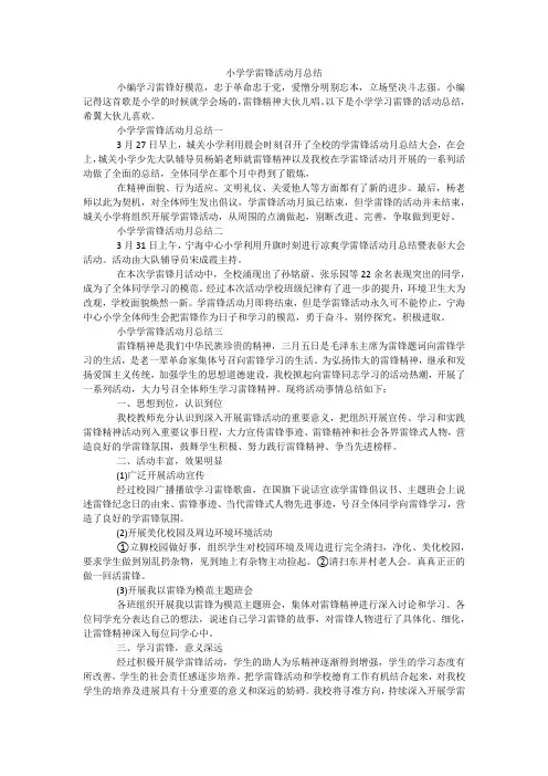 小学学雷锋活动月总结 2