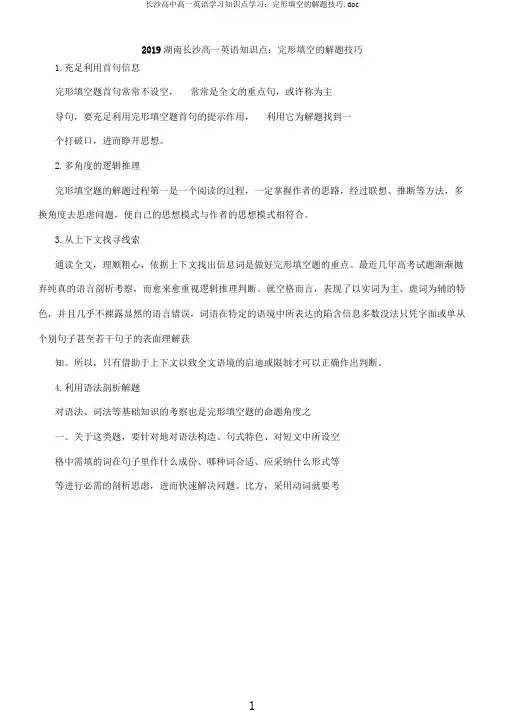 长沙高中高一英语学习知识点学习：完形填空的解题技巧.doc