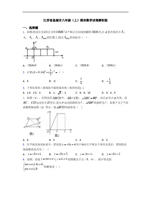 江苏省盐城市八年级(上)期末数学试卷解析版