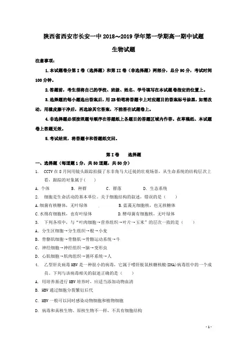 陕西省西安市长安区第一中学2018-2019学年高一生物上学期期中试题(含答案)