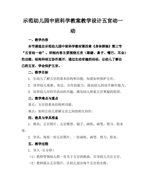 示范幼儿园中班科学教案教学设计五官动一动