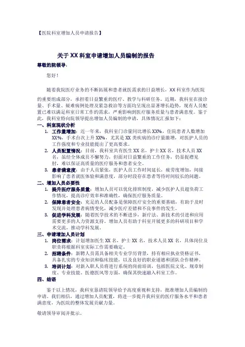 医院科室增加人员申请报告1