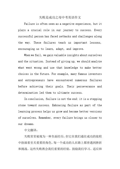 失败是成功之母中考英语作文