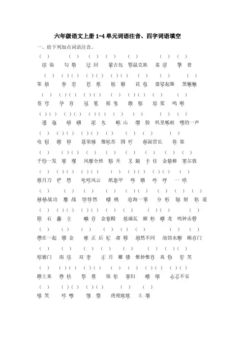 统编版六年级语文上册1-4单元词语注音、四字词填空复习卷