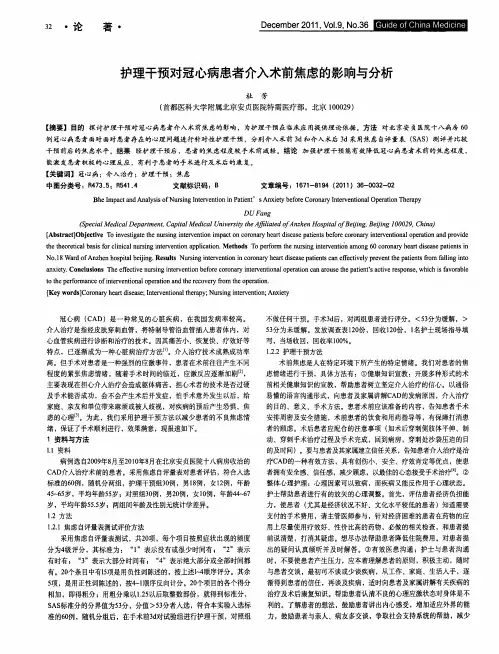 护理干预对冠心病患者介入术前焦虑的影响与分析
