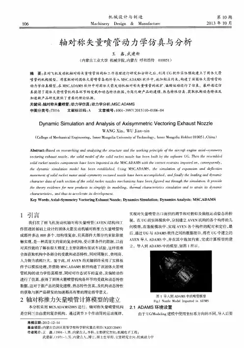 轴对称矢量喷管动力学仿真与分析