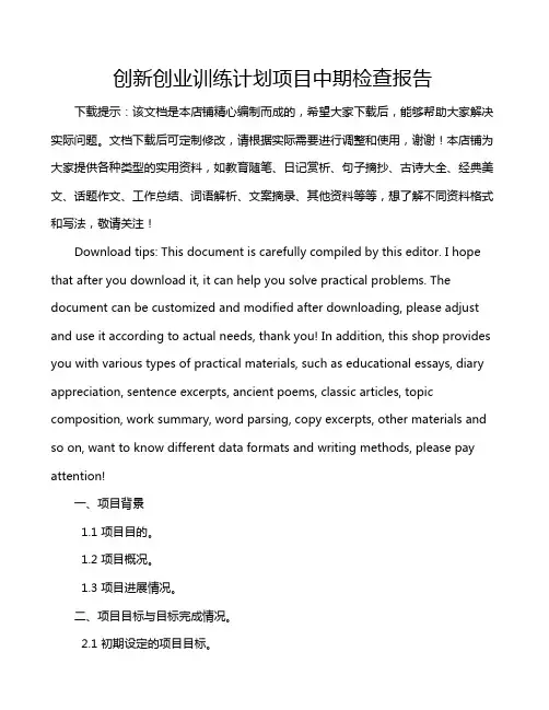 创新创业训练计划项目中期检查报告