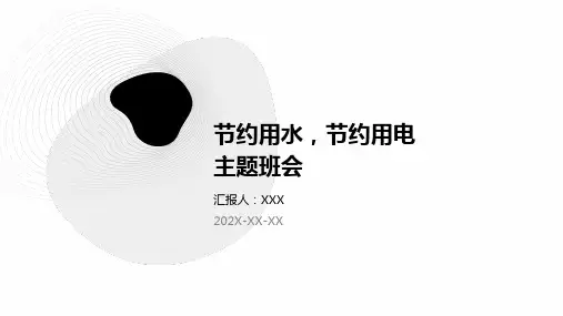 节约用水,节约用电主题班会