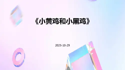 小黄鸡和小黑鸡