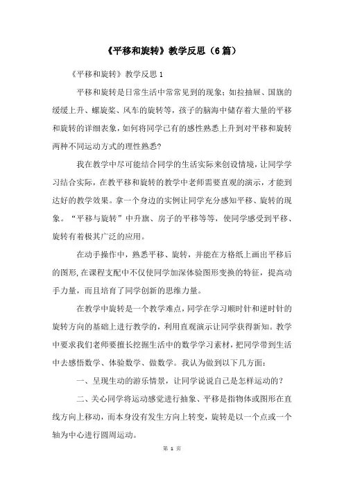 《平移和旋转》教学反思(6篇)