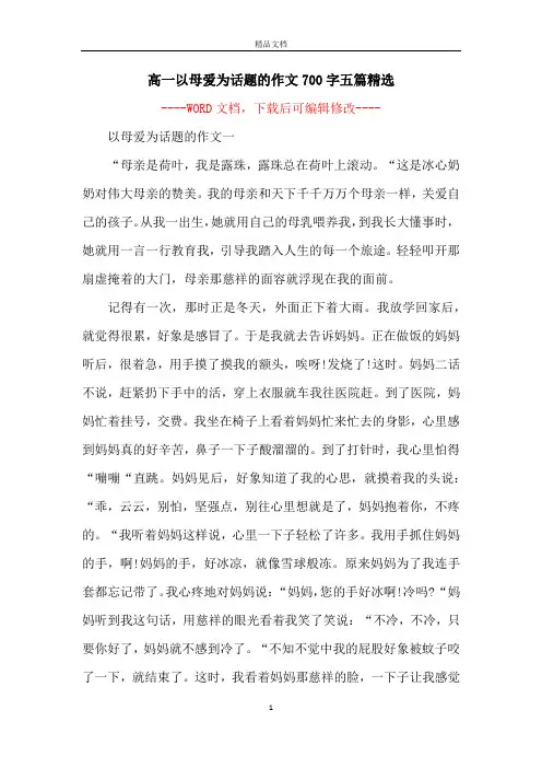 高一以母爱为话题的作文700字五篇精选