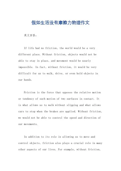 假如生活没有摩擦力物理作文