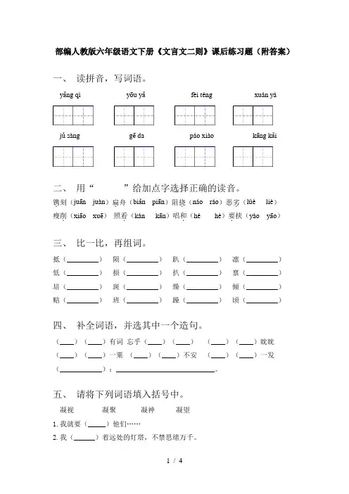 部编人教版六年级语文下册《文言文二则》课后练习题(附答案)