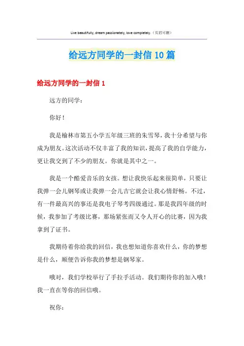 给远方同学的一封信10篇