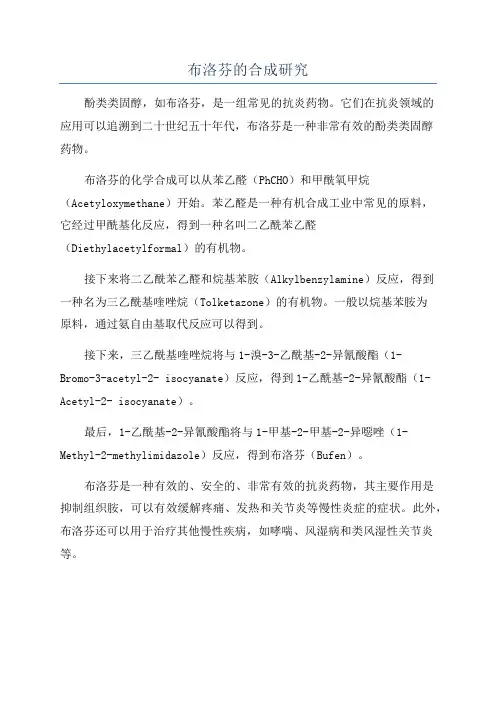 布洛芬的合成研究