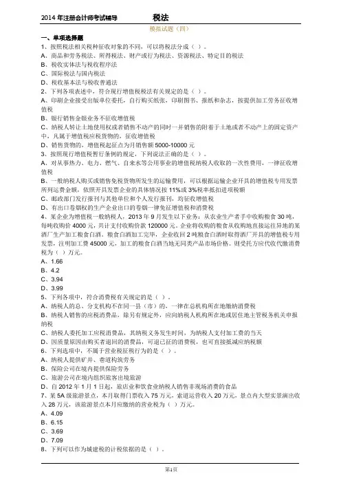 2014年CPA注册会计师考试税法模拟试题(四)