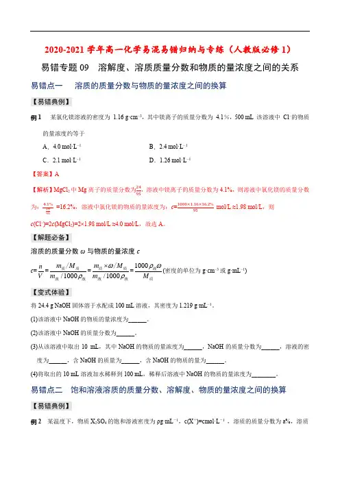 溶解度、溶质质量分数和物质的量浓度之间的关系-2020-2021学年高一化学易混易错归纳与专练原卷版
