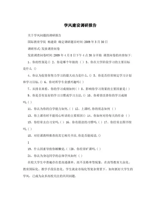 学风建设调研报告