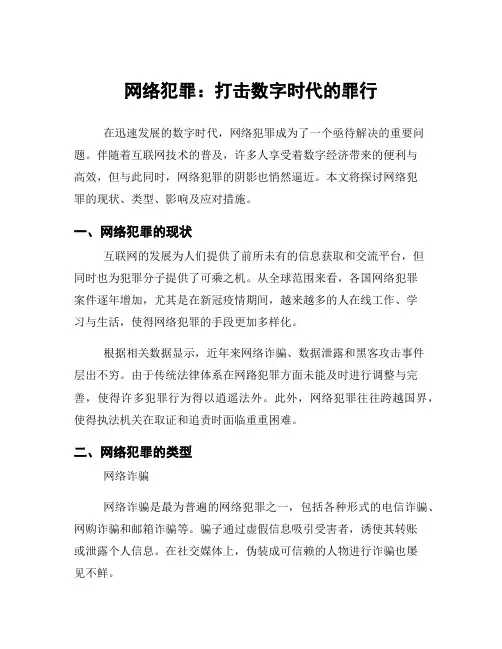 网络犯罪：打击数字时代的罪行