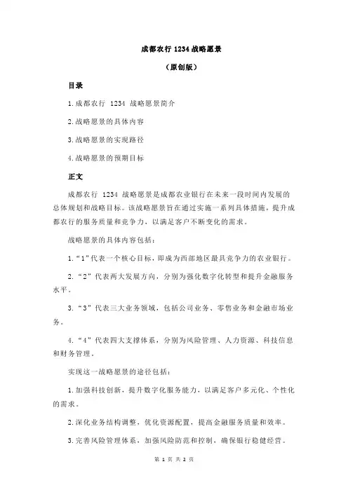 成都农行1234战略愿景