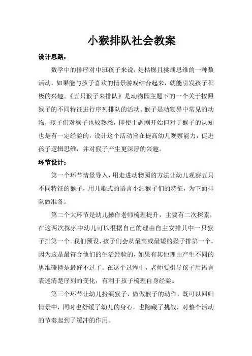 小猴排队社会教案