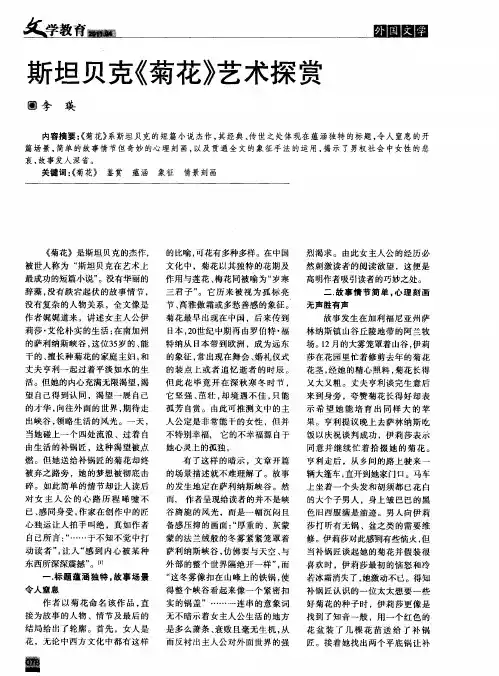 斯坦贝克《菊花》艺术探赏